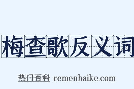 梅查歌反义词是什么意思的图片